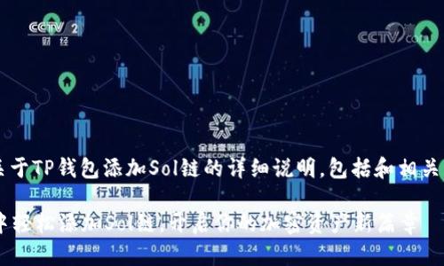 jieguo以下是关于TP钱包添加Sol链的详细说明，包括和相关关键词。/jieguo

如何在TP钱包中轻松添加Sol链，开启你的加密资产新篇章