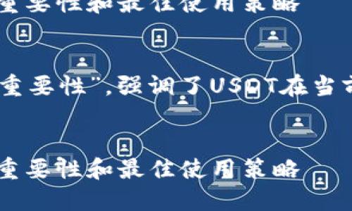 思考一个且的优质  
在现代数字经济中，持有USDT的重要性和最佳使用策略

选择精准的形容词修饰关键词：  
在这个中，我们使用了“现代”和“重要性”，强调了USDT在当前经济形势下的相关性与实用性。

关键词：  
在现代数字经济中，持有USDT的重要性和最佳使用策略