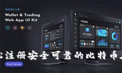 如何轻松注册安全可靠的比特币在线钱包