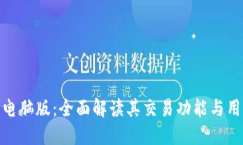 TP钱包电脑版：全面解读其交易功能与用户体验