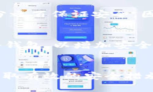   如何轻松下载安卓USDT钱包，以保障你的数字资产安全 / 
 guanjianci USDT钱包, 安卓钱包下载, 数字资产安全, 加密货币管理 /guanjianci 

引言
随着数字货币的日益普及，USDT（泰达币）作为一种稳定币，因其稳定的价值受到越来越多投资者的青睐。然而，如何安全地管理和存储这些数字资产，选择合适的钱包成为了一项重要的任务。在这篇文章中，我们将逐步引导你下载安卓USDT钱包，确保你的资产得到妥善保护。

什么是USDT钱包？
USDT钱包是一个用于存储、管理和交易泰达币的数字钱包。与传统银行账户类似，钱包允许用户接收、发送和查看他们的USDT余额。然而，USDT钱包的最大特点是去中心化，这意味着用户可以完全控制自己的资产，而不需要依赖银行或其他金融机构。

步骤一：选择合适的钱包应用
在开始下载钱包之前，首先需要选择一个合适的USDT钱包应用。市面上有很多不同类型的钱包，包括热钱包和冷钱包。热钱包是指在线钱包，使用方便但安全性相对较低；而冷钱包则是离线存储设备，安全性高但使用不够方便。一些推荐的安卓USDT钱包有：
ul
    listrong火币钱包/strong：功能强大，界面友好，适合新手和专业用户。/li
    listrongTrust Wallet/strong：支持多种数字资产，安全性高，非常受欢迎。/li
    listrongExodus Wallet/strong：简单易用，界面优雅，适合初学者。/li
/ul

步骤二：下载安装钱包应用
选择好钱包应用后，就可以在安卓设备上开始下载。以下是详细的步骤：
ol
    li打开你的安卓设备，确保连接到稳定的互联网。/li
    li进入emGoogle Play商店/em。/li
    li在搜索框中输入你选择的钱包应用名称，如“火币钱包”或“Trust Wallet”。/li
    li点击正确的应用程序，查看应用详情页，确认开发者信息以及用户评价，以确保应用的可靠性。/li
    li点击em安装/em按钮，根据提示完成安装。/li
/ol

步骤三：初次设置钱包
安装完成后，打开应用，并按照以下步骤进行初步设置：
ol
    li阅读并同意用户协议和隐私政策。/li
    li选择创建新钱包或导入已有钱包。如果你是新用户，选择创建新钱包。/li
    li设置安全密码或生物识别信息（如指纹），确保账户安全。/li
    li应用会生成一个恢复助记词，请将其妥善保存，这相当于你的钱包钥匙，丢失后将无法恢复资产。/li
/ol

步骤四：充资金与管理
完成初始设置后，你的USDT钱包就可以使用了。接下来，你可以选择通过以下方式为钱包充值：
ul
    li通过其他交易所将USDT转入你的钱包地址，复制你的钱包地址并在交易所进行转账。/li
    li通过其他用户进行USDT交易，确保对方可信。当你收到USDT时，可以在钱包中查看余额。/li
/ul

安全注意事项
在使用USDT钱包时，安全性是最重要的。以下是一些保护资产的建议：
ul
    li定期备份你的钱包，包括助记词和私钥。/li
    li开启双重认证，增加一层安全保护。/li
    li不随便点击不明链接，警惕钓鱼攻击。/li
    li保持应用程序和系统的更新，及时修复潜在漏洞。/li
/ul

如何找回丢失的USDT钱包？
如果你不小心丢失了钱包，首先不要慌张。关键是要确保你的助记词或私钥仍然在手。如果是在另一个设备上安装了同样的钱包应用，只需要选择em导入钱包/em并输入助记词即可；如果不幸丢失助记词，恢复将变得非常困难，因此务必要在安全的地方保存这些信息。

常见问题解答
h41. 安卓USDT钱包是否安全？/h4
大多数知名的安卓USDT钱包都经过了严格的安全审查，采用了多重安全措施，如端到端加密和生物识别技术。然而，没有任何技术能够百分之百保证安全，因此用户自身的安全意识也至关重要。选择好口碑的钱包，保持软件更新，并定期检查账户活动，都能大大提高你的安全性。

h42. 如何选择合适的USDT钱包？/h4
选择USDT钱包时，首先要考虑你的需求及使用频率。若是频繁交易，可以考虑热钱包，它使用方便；如果只是长时间存储资产，则可以选择冷钱包，以增加安全性。此外，还可以参考用户评价，查看其安全性、功能和用户支持服务，这些都是选择钱包的好依据。

结语
现在你已经掌握了如何下载和设置安卓USDT钱包的步骤。数字货币的世界广阔而精彩，但风险也不可忽视。通过选择适合自己的钱包并采取有效的安全措施，你就可以安心管理自己的数字资产，享受区块链技术带来的便利。希望这篇文章能够帮助到你，让你在数字资产管理的旅程中更加顺利。