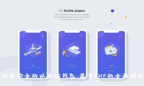 构建安全的以太坊钱包：基于PHP的全面指南