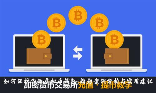 如何保护你的虚拟币钱包：精彩案例分析与实用建议