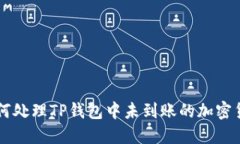 如何处理TP钱包中未到账的