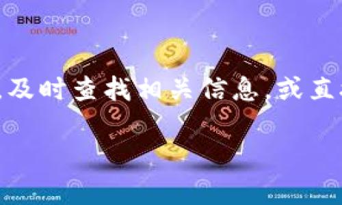 理解ATOM币与TP钱包的兼容性

在数字货币的世界中，不同的币种和钱包之间的兼容性是一个关键问题。ATOM币，作为Cosmos网络的原生代币，自然会吸引许多投资者和用户的关注。而TP钱包，作为一种多资产数字钱包，也受到了不少用户的喜爱。那么，ATOM币能否转移到TP钱包呢？让我们深入了解一下这个话题。

什么是ATOM币？

ATOM币是Cosmos网络的一部分，旨在解决不同区块链之间的互操作性问题。Cosmos网络通过建立一个由多个区块链组成的生态系统，使得各个区块链能够相互通信和共享数据。简单来说，ATOM币不仅是一种数字资产，更是推动区块链互联互通的重要工具。

TP钱包简介

TP钱包是一款多功能的数字货币钱包，支持多种加密货币的存储、交易和管理。它的界面友好，使用简单，非常适合新手用户。TP钱包还支持去中心化应用（DApp），使得用户可以轻松访问区块链上的各种服务和产品。

ATOM币和TP钱包的转账兼容性

在探讨ATOM币是否可以转到TP钱包之前，首先要确认TP钱包是否支持Cosmos网络。这一点非常重要，因为如果钱包不支持某种特定的区块链，那么用户就无法转移该网络的资产。

经过一番调查，发现TP钱包确实支持ATOM币。用户可以通过TP钱包中的Cosmos网络选项轻松转入和管理自己的ATOM代币。在这个环节中，用户需要注意的是，要确保自己选择的是正确的网络，以免由于错误选择而导致资金损失。

如何将ATOM币转移到TP钱包

接下来，让我们来看看具体操作流程。将ATOM币转移到TP钱包的步骤实际上并不复杂，以下是详细的流程：

ol
listrong下载安装TP钱包：/strong首先，用户需要在手机应用商店（如App Store或Google Play）中搜索并下载TP钱包。/li
listrong创建或导入钱包：/strong安装完成后，打开应用，根据提示创建新钱包或导入已有的钱包。如果用户是新手，建议创建一个新钱包并妥善保存助记词。/li
listrong获得ATOM钱包地址：/strong在TP钱包中找到Cosmos（ATOM）选项，点击进入，获得自己的ATOM钱包地址。这段地址是一个字符串，确保在复制时没有遗漏。/li
listrong在交易所转账ATOM：/strong如果用户的ATOM币存储在数字货币交易所，需要登录该交易所账户，找到提现或转账的选项，然后粘贴刚才复制的TP钱包地址，并输入需要转账的金额。/li
listrong确认交易：/strong仔细检查转账信息是否正确，确认无误后进行交易。部分交易所可能需要设置安全验证。/li
listrong等待到账：/strong转账完成后，用户需要耐心等待，通常转账会在几分钟内完成。用户可以在TP钱包的相应页面查看到到账情况。/li
/ol

在TP钱包中管理ATOM币

只要成功将ATOM币转移到TP钱包，用户就可以开始管理这些资产了。在TP钱包中，用户可以随时查看自己的ATOM余额、进行转账或与其他功能交互。

TP钱包还支持了解资产的实时价格，方便用户把握市场动态。同时，用户也可以参与到Cosmos网络的其他功能中，比如 staking（质押）等。质押可以为用户带来额外的收益，是一种鼓励长期持有资产的策略。

常见问题和解决技巧

虽然转账过程相对简单，但在使用过程中，用户可能会遇到一些常见的问题。了解这些问题及其解决方法，可以帮助用户更顺利地使用TP钱包和ATOM币。

问题 1：转账后ATOM币没有到账，该怎么办？

如果在转账后，用户发现ATOM币没有及时到账，首先要检查以下几点：

ol
listrong查看交易记录：/strong登录到用于发送ATOM的交易所账户，查看转账记录，确认交易是否确实被区块链网络确认。/li
listrong检查地址是否正确：/strong有时候由于粘贴错误，导致地址输入不正确，转账就会失败。如果发现地址确实错误，而转账又完成，可能需要寻求交易所或区块链的技术支持。/li
listrong耐心等待：/strong有时因为网络繁忙，确认时间可能稍长，用户只需耐心等待一段时间。/li
listrong联系支持团队：/strong如果以上操作都不能解决问题，推荐联系TP钱包或交易所的客服，寻求帮助。/li
/ol

问题 2：如何确保在TP钱包中的ATOM币安全？

安全存储数字资产是非常重要的，以下是一些安全小贴士：

ol
listrong妥善保存助记词：/strong助记词是访问和恢复钱包的关键，务必牢记并将其保存在安全的地方，切勿泄露给他人。/li
listrong启用双重认证：/strong在TP钱包和其他相关平台上，启用双重认证增加账户安全性。这一措施可以为用户提供额外的安全保障。/li
listrong定期更新软件：/strong及时更新TP钱包应用，以确保其功能和安全性始终保持在最佳状态。/li
listrong警惕钓鱼网站：/strong在访问相关网站和平台时，务必确认网址，即使是一字之差都可能是钓鱼网站。/li
/ol

总结

ATOM币可以顺利转移到TP钱包，并且用户在转账和管理过程中应该遵循一些基本的安全措施。如果用户在操作中遇到任何问题，及时查找相关信息，或直接咨询客服都是好的解决方案。希望每位用户都能在数字货币的世界中，安全而顺利地进行自己的投资和管理。

ATOM币能转到TP钱包吗？全面解析与实用指南