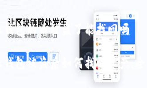 比特派钱包的币被盗了能找回吗

比特派钱包被盗后如何找回资产：全面指南