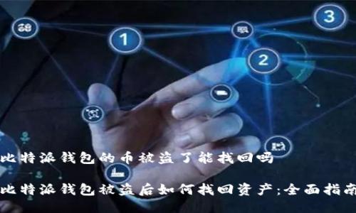 比特派钱包的币被盗了能找回吗
比特派钱包被盗后如何找回资产:全面指南