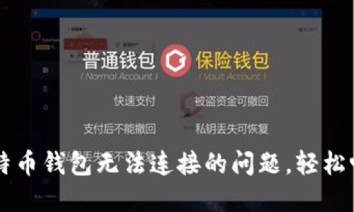如何解决比特币钱包无法连接的问题，轻松畅享数字货币