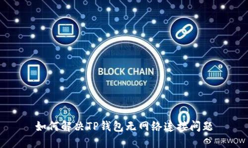 如何解决TP钱包无网络连接问题