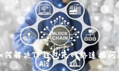 如何解决TP钱包无网络连接