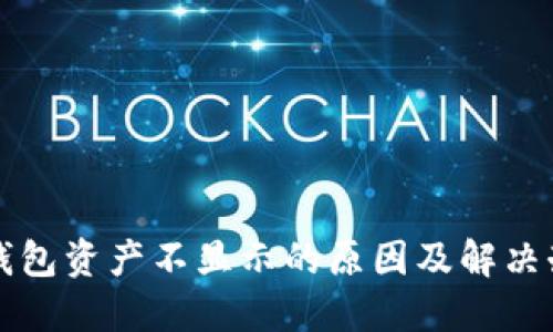 TP钱包资产不显示的原因及解决办法