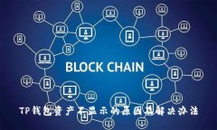 TP钱包资产不显示的原因及