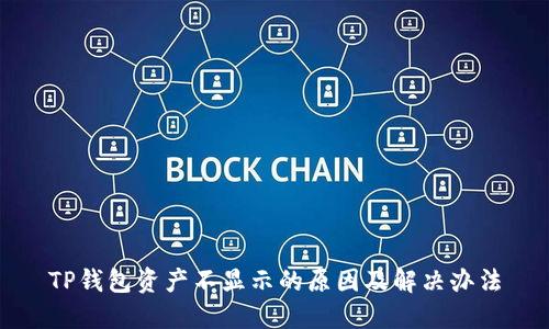 TP钱包资产不显示的原因及解决办法
