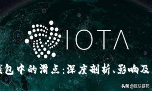 理解TP钱包中的滑点:深度剖析、影响及应对策略