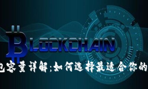 2021年比特币钱包容量详解：如何选择最适合你的数字资产管理方式