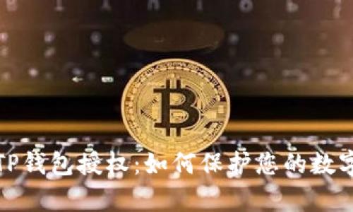 深入解析TP钱包授权：如何保护您的数字资产安全