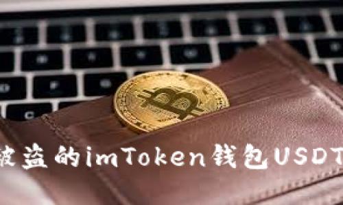如何追回被盗的imToken钱包USDT？详细指南