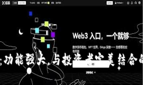 探索TP钱包Beat版：功能强大，与投资者完美结合的数字资产管理工具