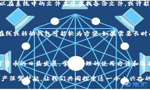 比特币钱包的获取

jiaoti探索比特币钱包：安全、便捷且实用的选择/jiaoti

比特币钱包, 安全钱包, 数字货币, 加密资产/guanjianci

### 一、什么是比特币钱包？

比特币钱包是存储比特币及其他加密货币的重要工具。可以把它想象成一个虚拟的“钱包”，用于管理、发送和接收数字资产。不同于传统钱包可以触碰到的现金和卡片，比特币钱包只在网络空间存在，通过公钥和私钥来确保资产的安全和访问。

在这个日益数字化的时代，这种“钱包”已经发展出了多种类型，包括在线钱包、桌面钱包、移动钱包及硬件钱包等。每种都有其独特的优点和适用场景，使得用户可以根据自己的使用习惯和安全需求来选择。

### 二、比特币钱包的种类

#### 2.1 在线钱包

在线钱包是一种非常便捷的选择，用户只需通过网页浏览器注册账号，就可以方便地进行比特币的管理和交易。它们通常由第三方平台提供服务，如交易所或专门的钱包服务公司。

优点是使用起来简单，随时随地都可以访问。缺点则是由于这些服务是在线的，存在一定的安全风险。例如，如果平台遭到黑客攻击，用户的资产可能会面临被盗的危险。因此，对于持有大额比特币的用户来说，这或许不是最理想的选择。

#### 2.2 桌面钱包

桌面钱包是安装在个人电脑上的应用程序，其安全性相对较高，因为用户的私钥储存在本地，而不需要上传到网络平台。用户无需依赖第三方服务，能够对自己的资产掌控得更加牢靠。

不过，桌面钱包也需要用户定期进行备份，以及保证设备的安全和防病毒保护。若计算机出现问题，未备份的私钥可能会永远丢失，导致资产无法找回。

#### 2.3 移动钱包

移动钱包是专为手机设计的比特币钱包，用户可以随时随地进行交易。它通常以应用程序的形式存在，用户可以轻松地通过手机应用进行比特币的收发。

由于其便捷性，移动钱包适合于日常小额交易和支付。不过，其安全性可能低于桌面钱包，尤其是在公共Wi-Fi环境下进行交易时，存在被黑客攻击的潜在风险。

#### 2.4 硬件钱包

硬件钱包被认为是最安全的选择。它是专用的设备，用于存储用户的私钥。硬件钱包与网络隔离，能有效防止黑客的攻击。

虽然使用起来相对复杂，但它适合那些需要长时间保存大量比特币的用户。近年来，市场上出现了多款不同品牌和型号的硬件钱包，用户可以根据自己的需求进行选择。

### 三、如何获取比特币钱包？

获取比特币钱包并不复杂，下面是一些简单的步骤，帮助你迅速上手：

#### 3.1 选择钱包类型

首先，你需要决定使用哪种类型的比特币钱包。根据自己的需求和偏好，可以选择在线钱包、桌面钱包、移动钱包或者硬件钱包。每种类型都有其独特的优势，请根据自己的使用场景做出合理选择。

#### 3.2 注册或下载

如果你选择使用在线钱包，接下来就需要访问相应的官网，按照要求注册一个账户。确保使用强密码并开启双因素认证，这样能够提升账户的安全性。

若选择桌面或移动钱包，你需要从官方渠道下载相关软件或应用，安装到你的设备上。请务必确保下载的版本是官网提供的，从而避免潜在的安全风险。

#### 3.3 创建账户和备份私钥

无论你选择何种类型的钱包，在创建账户的过程中，都将生成一个公钥和私钥。请妥善保存好私钥，它是你访问资产的唯一凭证。如果丢失了私钥，你将无法找回钱包中的资金。

除了保存私钥，还应定期备份整个钱包，尤其是桌面和移动钱包。根据钱包的具体要求，备份过程也有所不同，但这一步是非常重要的，不可忽视。

### 四、比特币钱包的安全性

#### 4.1 密码安全

在选择钱包时，密码的安全性是至关重要的。使用复杂的密码组合，避免使用容易猜测的信息，比如生日、名字等。强密码通常包含字母、数字和特殊字符的组合。

#### 4.2 双因素认证

启用双因素认证是提升账户安全性的有效方式。即使黑客获取了你的密码，没有第二步认证，他们也无法轻易进入账户。使用手机应用程序或信息来完成这一安全步骤，将大大增加安全性。

#### 4.3 保持软件更新

定期更新钱包软件，确保应用程序处于最新版本。开发者会及时修复漏洞与问题，确保钱包的安全性不受到威胁。在不使用钱包时，尽量保持离线状态，也能减少被攻击的风险。

### 五、常见问题及解答

#### 5.1 如何找回丢失的比特币钱包？

如果不幸丢失了钱包或私钥，首先不要惊慌。尝试回忆之前的备份和保存方式。如果是桌面钱包，可以在系统中的文件夹中查找备份文件，或许能找到。此外，一些钱包应用会提供恢复选项，用户需查阅相关说明。

#### 5.2 如何选择适合自己的比特币钱包？

选择钱包时，考虑几个方面：你的交易频率、资金量、使用便捷性以及安全性要求。如果是小额交易，在线或移动钱包可能较为方便；如果需要长时间保存资产，硬件钱包是最佳选择。

### 结论

获取比特币钱包的过程其实非常简单，但在实际操作中，需要特别关注安全性和备份问题。随着数字货币的日益发展，掌握合理的使用方法和选择合适的工具显得尤为重要。

随着越来越多的人加入到比特币的使用行列，了解和掌握比特币钱包的相关知识，将为你的数字资产保驾护航。让我们共同探索这一令人兴奋的数字货币世界，享受科技为我们带来的便利与机会吧！