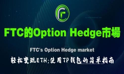 轻松变现ETH：使用TP钱包的简单指南