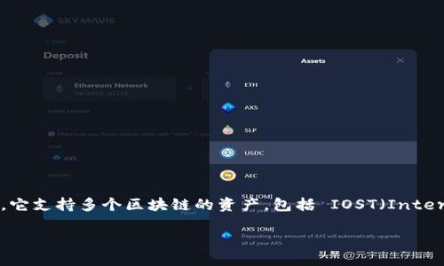 关于 TP 钱包与 IOST 收款地址的全面指南

在区块链的世界里，每一种加密货币都有自己的钱包和收款地址。TP 钱包（TokenPocket）就是其中一个非常流行的多链钱包，它支持多个区块链的资产，包括 IOST（Internet of Services Token）。如果你正在找寻有关 TP 钱包和 IOST 收款地址的信息，这篇文章将为你提供一个全面的指南。

### 如何获取 TP 钱包中的 IOST 收款地址？
