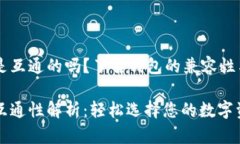 比特币钱包是互通的吗？了解钱包的兼容性与使