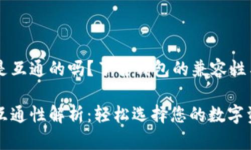 比特币钱包是互通的吗？了解钱包的兼容性与使用体验

比特币钱包互通性解析：轻松选择您的数字资产管理工具