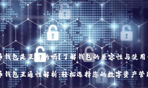 比特币钱包是互通的吗？了解钱包的兼容性与使用体验

比特币钱包互通性解析：轻松选择您的数字资产管理工具