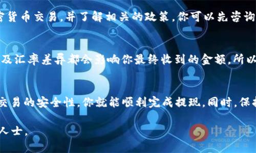   详细解读：如何将TP钱包中的USDT提取到银行卡/  

 guanjianci TP钱包, USDT, 提现, 银行卡/ guanjianci 

引言
随着加密货币的普及，越来越多的人开始接触和使用各种数字资产，而USDT（泰达币）作为一种常用的稳定币，因其与美元的稳定性而受到青睐。如果你正在使用TP钱包并希望将钱包中的USDT提取到银行卡，本文将详细为你介绍整个过程以及注意事项。

一、什么是USDT？
USDT，全名Tether，是一种被广泛使用的稳定币，它的价值直接与美元挂钩。1个USDT通常等于1美元，这使得它在数字货币市场上扮演着“避风港”的角色。USDT可以用于交易、投资以及作为转账的媒介，而在日常生活中，很多人也希望能将它提取到银行卡，进行实际的消费和支出。

二、什么是TP钱包？
TP钱包是一款方便、安全的数字货币钱包，支持多种虚拟货币的存储和管理，包括比特币、以太坊、USDT等。TP钱包的用户界面友好，操作简单，适合新手和资深交易者使用。通过TP钱包，你可以轻松管理自己的数字资产，进行充值、提现等操作。

三、将USDT提取到银行卡的前期准备
在你开始提取USDT之前，有几个步骤是非常重要的。首先，你需要确保你的TP钱包中有足够的USDT余额。其次，你需要选择一个支持USDT提现到银行卡的平台或交易所，这里通常会收取一定的手续费。此外，一些银行对加密货币的政策可能会有所不同，因此在提取之前，你需要确认你的银行是否接受这样的转账。

四、具体提现步骤
下面是将TP钱包中的USDT提取到银行卡的具体步骤：

h4步骤一：选择交易平台/h4
首先，你需要选择一个可靠的交易平台。许多交易所和平台提供将USDT提现到银行卡的服务，如火币网、币安、OKEx等。可以通过搜索引擎查找相关信息，并对比不同平台的手续费和用户评价。

h4步骤二：注册并验证账户/h4
在选定的平台上注册账户，通常需要提供一些个人信息，并进行身份验证。身份验证的目的是为了确保交易的安全性，这是法律规定的KYC（Know Your Customer，了解你的客户）流程。

h4步骤三：将USDT转入交易所/h4
在完成注册和验证后，你需要将TP钱包中的USDT转入你选定的交易平台。在TP钱包中选择USDT，输入交易所提供的提币地址，并确认转账。请务必检查地址的准确性，以防损失。

h4步骤四：进行提现操作/h4
一旦USDT成功转入交易平台，进入平台中的提现页面，输入你希望提取的金额和银行卡信息。需要注意的是，提现操作通常需要额外的确认步骤，比如输入验证码等，以保证账户安全。

h4步骤五：确认提现/h4
提交提现请求后，耐心等待审核。交易所通常会处理提现请求，在确认后，会将USDT转换为人民币并打入你的银行卡。这一过程可能需要一些时间，具体取决于平台的处理速度。

五、注意事项
在提取USDT的过程中，有几个关键的注意事项：
ul
    listrong手续费：/strong大部分交易所会对提现收取一定的手续费，了解这些费用能帮助你做出更明智的决策。/li
    listrong转账时间：/strong提现请求的处理时间因平台而异，有时可能需要几小时到几天不等，要有心理准备。/li
    listrong安全性：/strong确保你选择的平台是正规的，并开启双重身份验证，保护你的账户安全。/li
    listrong卡的支持：/strong确认你的银行支持将加密货币转换为法币的转账，不同银行的政策情况可能有所不同。/li
/ul

六、常见问题
h4问题一：我可以将USDT提取到任何银行卡吗？/h4
不是所有银行卡都支持接收USDT，尤其在一些地区，加密货币的交易和转账受到限制。在选择提现的银行卡时，确保你的银行允许加密货币交易，并了解相关的政策。你可以先咨询你的银行客服，确认他们的相关规定。

h4问题二：提取USDT后，汇率会有损失吗？/h4
是的，由于市场波动和交易所的汇率差异，你在将USDT兑换成人民币时，有可能会面临一定的损失。此外，提现手续费、兑换Charges以及汇率差异都会影响你最终收到的金额。所以，在提现之前，最好计算一下整体的费用和潜在的损失。

结尾
将TP钱包中的USDT提取到银行卡并不是一个复杂的过程，但还是需要了解一些关键点和注意事项。通过选择合适的交易平台和确保交易的安全性，你就能顺利完成提现。同时，保持对市场的关注，及时了解各类相关的新政策和变化，有助于你更好地管理数字资产。

希望这篇文章能帮助到你，让你在加密货币的世界中更加游刃有余！如有任何疑问或需要进一步的帮助，请随时留言或咨询相关专业人士。