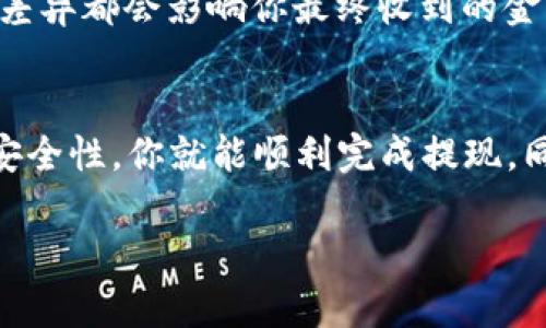   详细解读：如何将TP钱包中的USDT提取到银行卡/  

 guanjianci TP钱包, USDT, 提现, 银行卡/ guanjianci 

引言
随着加密货币的普及，越来越多的人开始接触和使用各种数字资产，而USDT（泰达币）作为一种常用的稳定币，因其与美元的稳定性而受到青睐。如果你正在使用TP钱包并希望将钱包中的USDT提取到银行卡，本文将详细为你介绍整个过程以及注意事项。

一、什么是USDT？
USDT，全名Tether，是一种被广泛使用的稳定币，它的价值直接与美元挂钩。1个USDT通常等于1美元，这使得它在数字货币市场上扮演着“避风港”的角色。USDT可以用于交易、投资以及作为转账的媒介，而在日常生活中，很多人也希望能将它提取到银行卡，进行实际的消费和支出。

二、什么是TP钱包？
TP钱包是一款方便、安全的数字货币钱包，支持多种虚拟货币的存储和管理，包括比特币、以太坊、USDT等。TP钱包的用户界面友好，操作简单，适合新手和资深交易者使用。通过TP钱包，你可以轻松管理自己的数字资产，进行充值、提现等操作。

三、将USDT提取到银行卡的前期准备
在你开始提取USDT之前，有几个步骤是非常重要的。首先，你需要确保你的TP钱包中有足够的USDT余额。其次，你需要选择一个支持USDT提现到银行卡的平台或交易所，这里通常会收取一定的手续费。此外，一些银行对加密货币的政策可能会有所不同，因此在提取之前，你需要确认你的银行是否接受这样的转账。

四、具体提现步骤
下面是将TP钱包中的USDT提取到银行卡的具体步骤：

h4步骤一：选择交易平台/h4
首先，你需要选择一个可靠的交易平台。许多交易所和平台提供将USDT提现到银行卡的服务，如火币网、币安、OKEx等。可以通过搜索引擎查找相关信息，并对比不同平台的手续费和用户评价。

h4步骤二：注册并验证账户/h4
在选定的平台上注册账户，通常需要提供一些个人信息，并进行身份验证。身份验证的目的是为了确保交易的安全性，这是法律规定的KYC（Know Your Customer，了解你的客户）流程。

h4步骤三：将USDT转入交易所/h4
在完成注册和验证后，你需要将TP钱包中的USDT转入你选定的交易平台。在TP钱包中选择USDT，输入交易所提供的提币地址，并确认转账。请务必检查地址的准确性，以防损失。

h4步骤四：进行提现操作/h4
一旦USDT成功转入交易平台，进入平台中的提现页面，输入你希望提取的金额和银行卡信息。需要注意的是，提现操作通常需要额外的确认步骤，比如输入验证码等，以保证账户安全。

h4步骤五：确认提现/h4
提交提现请求后，耐心等待审核。交易所通常会处理提现请求，在确认后，会将USDT转换为人民币并打入你的银行卡。这一过程可能需要一些时间，具体取决于平台的处理速度。

五、注意事项
在提取USDT的过程中，有几个关键的注意事项：
ul
    listrong手续费：/strong大部分交易所会对提现收取一定的手续费，了解这些费用能帮助你做出更明智的决策。/li
    listrong转账时间：/strong提现请求的处理时间因平台而异，有时可能需要几小时到几天不等，要有心理准备。/li
    listrong安全性：/strong确保你选择的平台是正规的，并开启双重身份验证，保护你的账户安全。/li
    listrong卡的支持：/strong确认你的银行支持将加密货币转换为法币的转账，不同银行的政策情况可能有所不同。/li
/ul

六、常见问题
h4问题一：我可以将USDT提取到任何银行卡吗？/h4
不是所有银行卡都支持接收USDT，尤其在一些地区，加密货币的交易和转账受到限制。在选择提现的银行卡时，确保你的银行允许加密货币交易，并了解相关的政策。你可以先咨询你的银行客服，确认他们的相关规定。

h4问题二：提取USDT后，汇率会有损失吗？/h4
是的，由于市场波动和交易所的汇率差异，你在将USDT兑换成人民币时，有可能会面临一定的损失。此外，提现手续费、兑换Charges以及汇率差异都会影响你最终收到的金额。所以，在提现之前，最好计算一下整体的费用和潜在的损失。

结尾
将TP钱包中的USDT提取到银行卡并不是一个复杂的过程，但还是需要了解一些关键点和注意事项。通过选择合适的交易平台和确保交易的安全性，你就能顺利完成提现。同时，保持对市场的关注，及时了解各类相关的新政策和变化，有助于你更好地管理数字资产。

希望这篇文章能帮助到你，让你在加密货币的世界中更加游刃有余！如有任何疑问或需要进一步的帮助，请随时留言或咨询相关专业人士。