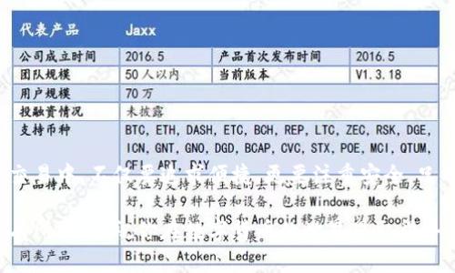   如何通过TP钱包安全转账到火币网 / 

 guanjianci TP钱包, 火币网, 数字货币交易, 钱包转账 /guanjianci 

### 引言

在数字货币交易的世界里，安全、便捷的转账方式至关重要。TP钱包作为一种广受欢迎的数字钱包，为用户提供了一个方便的界面，可以轻松管理各种加密资产。而火币网作为领先的数字货币交易所，吸引了大量用户进行交易和投资。那么，如何通过TP钱包快速安全地将资金转账到火币网呢？接下来，我们将一起深入探讨这个过程，并回答一些关键问题，以确保你的交易顺利进行。

### 什么是TP钱包？

TP钱包是一个数字货币钱包，支持多种虚拟货币的存储、管理和交易。它的用户界面友好，功能强大，适合各种层次的用户，从初学者到专业投资者皆可使用。TP钱包不仅提供安全的存储方案，还允许用户轻松进行转账和交易信息的查询。

### 为什么选择火币网？

火币网是一个全球领先的数字货币交易平台，致力于为用户提供安全、稳定的交易环境。它支持多种数字货币交易，并且具有高流动性，用户在这里可以方便地买卖加密资产。此外，火币网还提供完善的客户服务和丰富的交易工具，帮助用户更好地进行资产管理。因此，将资金从TP钱包转账到火币网是许多用户进行投资的常见选择。

### TP钱包转账到火币网的步骤

#### 第一步：准备工作

在开始转账之前，确保你已经在火币网创建了账户，并开通了所需的交易权限。此外，请确认你的TP钱包中有足够的数字货币用于此次转账。选择接下来要转账的数字货币（如比特币、以太坊等），要确保这是你在火币网上能够交易的币种。

#### 第二步：获取火币网的充值地址

1. 登录你的火币网账户。
2. 进入“资产”页面，选择“充币”。
3. 在搜索框中输入你要充值的数字货币的名称，选择相应的币种。
4. 火币网会给你生成一个独特的充值地址，复制这个地址。请务必核对地址的正确性，任何错误都可能导致资产的丢失。

#### 第三步：将资金转入TP钱包

1. 打开TP钱包，找到你要转账的数字货币。
2. 点击“转账”或者“发送”按钮。
3. 在目标地址栏输入你刚刚从火币网复制的充值地址。
4. 输入你想要转账的金额，仔细检查所有信息。
5. 提交转账申请并确认。TP钱包可能会要求你输入密码或进行其他身份验证以确保安全。

#### 第四步：确认交易

1. 转账完成后，进入火币网的资产页面，查看是否已到账。通常情况下，到账时间会根据区块链的拥堵情况而有所不同。
2. 如果没有立即到账，请耐心等待，查看TP钱包的交易记录以确认转账状态。

### 可能面临的问题及解决方案

在转账过程中，用户可能会遇到一些问题。接下来，我们将讨论两个常见的问题以及它们的解决方案。

#### 问题1：转账没有到账

有时用户在TP钱包转账后，火币网未显示到账。这种情况可能有几个原因：

- **网络延迟**：在区块链网络拥堵时，交易确认可能会延迟。用户可以查看TP钱包中的交易记录，确认转账状态和确认数量。
- **地址输入错误**：如果在转账时错误地输入了地址，资金将无法送达。如果发生这种情况，建议尽快联系TP钱包的客服，寻求帮助。

*解决方案*：如果发现未到账，可以在TP钱包内查看交易记录，确认交易是否成功。如果交易成功但未到账，可以联系火币网的客服，提供交易ID以便他们协助追踪资金。

#### 问题2：无法进行转账

在某些情况下，用户可能会发现无法在TP钱包内进行转账。这可能是由多种原因导致的：

- **网络或系统故障**：检查网络连接是否正常，并确认TP钱包及火币网的服务是否一切正常。
- **余额不足**：确保您在TP钱包内的数字货币余额足够支付转账金额和交易手续费。

*解决方案*：确认网络正常后，检查一下你的TP钱包余额。如果余额足够但依然无法转账，建议重新启动TP钱包或更新至最新版，并尝试重新进行转账。

### 总结

通过TP钱包转账到火币网是一个相对简单的过程，但也需要用户保持警惕，确保每一步都准确无误。从准备工作到确认到账的每一个细节都不可忽视。记住，在数字货币交易中，不仅要追求便捷，更要注重安全，只有这样才能在这个充满变动的市场中立于不败之地。

另外，在处理数字货币时，了解当地法律法规也是很重要的，确保你的操作符合相关法律要求，以保护自己的合法权益。希望本文对你顺利将TP钱包的资金转账到火币网有所帮助，祝你在数字货币的世界里取得丰硕的成果！