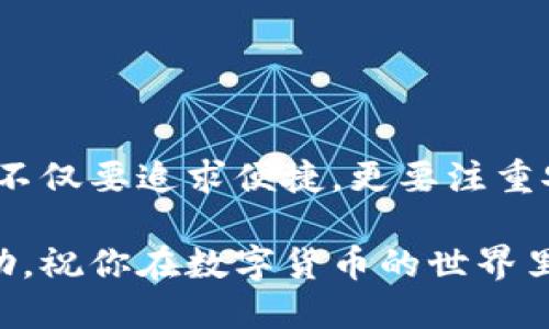   如何通过TP钱包安全转账到火币网 / 

 guanjianci TP钱包, 火币网, 数字货币交易, 钱包转账 /guanjianci 

### 引言

在数字货币交易的世界里，安全、便捷的转账方式至关重要。TP钱包作为一种广受欢迎的数字钱包，为用户提供了一个方便的界面，可以轻松管理各种加密资产。而火币网作为领先的数字货币交易所，吸引了大量用户进行交易和投资。那么，如何通过TP钱包快速安全地将资金转账到火币网呢？接下来，我们将一起深入探讨这个过程，并回答一些关键问题，以确保你的交易顺利进行。

### 什么是TP钱包？

TP钱包是一个数字货币钱包，支持多种虚拟货币的存储、管理和交易。它的用户界面友好，功能强大，适合各种层次的用户，从初学者到专业投资者皆可使用。TP钱包不仅提供安全的存储方案，还允许用户轻松进行转账和交易信息的查询。

### 为什么选择火币网？

火币网是一个全球领先的数字货币交易平台，致力于为用户提供安全、稳定的交易环境。它支持多种数字货币交易，并且具有高流动性，用户在这里可以方便地买卖加密资产。此外，火币网还提供完善的客户服务和丰富的交易工具，帮助用户更好地进行资产管理。因此，将资金从TP钱包转账到火币网是许多用户进行投资的常见选择。

### TP钱包转账到火币网的步骤

#### 第一步：准备工作

在开始转账之前，确保你已经在火币网创建了账户，并开通了所需的交易权限。此外，请确认你的TP钱包中有足够的数字货币用于此次转账。选择接下来要转账的数字货币（如比特币、以太坊等），要确保这是你在火币网上能够交易的币种。

#### 第二步：获取火币网的充值地址

1. 登录你的火币网账户。
2. 进入“资产”页面，选择“充币”。
3. 在搜索框中输入你要充值的数字货币的名称，选择相应的币种。
4. 火币网会给你生成一个独特的充值地址，复制这个地址。请务必核对地址的正确性，任何错误都可能导致资产的丢失。

#### 第三步：将资金转入TP钱包

1. 打开TP钱包，找到你要转账的数字货币。
2. 点击“转账”或者“发送”按钮。
3. 在目标地址栏输入你刚刚从火币网复制的充值地址。
4. 输入你想要转账的金额，仔细检查所有信息。
5. 提交转账申请并确认。TP钱包可能会要求你输入密码或进行其他身份验证以确保安全。

#### 第四步：确认交易

1. 转账完成后，进入火币网的资产页面，查看是否已到账。通常情况下，到账时间会根据区块链的拥堵情况而有所不同。
2. 如果没有立即到账，请耐心等待，查看TP钱包的交易记录以确认转账状态。

### 可能面临的问题及解决方案

在转账过程中，用户可能会遇到一些问题。接下来，我们将讨论两个常见的问题以及它们的解决方案。

#### 问题1：转账没有到账

有时用户在TP钱包转账后，火币网未显示到账。这种情况可能有几个原因：

- **网络延迟**：在区块链网络拥堵时，交易确认可能会延迟。用户可以查看TP钱包中的交易记录，确认转账状态和确认数量。
- **地址输入错误**：如果在转账时错误地输入了地址，资金将无法送达。如果发生这种情况，建议尽快联系TP钱包的客服，寻求帮助。

*解决方案*：如果发现未到账，可以在TP钱包内查看交易记录，确认交易是否成功。如果交易成功但未到账，可以联系火币网的客服，提供交易ID以便他们协助追踪资金。

#### 问题2：无法进行转账

在某些情况下，用户可能会发现无法在TP钱包内进行转账。这可能是由多种原因导致的：

- **网络或系统故障**：检查网络连接是否正常，并确认TP钱包及火币网的服务是否一切正常。
- **余额不足**：确保您在TP钱包内的数字货币余额足够支付转账金额和交易手续费。

*解决方案*：确认网络正常后，检查一下你的TP钱包余额。如果余额足够但依然无法转账，建议重新启动TP钱包或更新至最新版，并尝试重新进行转账。

### 总结

通过TP钱包转账到火币网是一个相对简单的过程，但也需要用户保持警惕，确保每一步都准确无误。从准备工作到确认到账的每一个细节都不可忽视。记住，在数字货币交易中，不仅要追求便捷，更要注重安全，只有这样才能在这个充满变动的市场中立于不败之地。

另外，在处理数字货币时，了解当地法律法规也是很重要的，确保你的操作符合相关法律要求，以保护自己的合法权益。希望本文对你顺利将TP钱包的资金转账到火币网有所帮助，祝你在数字货币的世界里取得丰硕的成果！