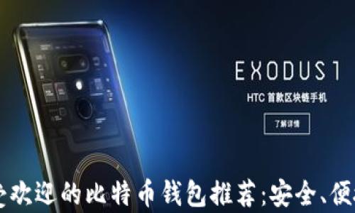 
2023年最受欢迎的比特币钱包推荐：安全、便捷、全面分析