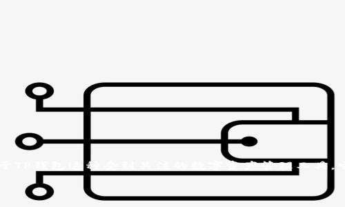在现代网络世界中，关于数字资产和区块链技术的讨论愈加频繁，随之而来的便是关于各类数字钱包的各种问题。对于TP钱包这种受到关注的数字资产管理工具，它的安全性和稳定性都十分重要。然而，用户有时可能会遇到“TP钱包是病毒”这样的担忧。那么，如何解决这个问题呢？

解决TP钱包病毒问题的全面指南
