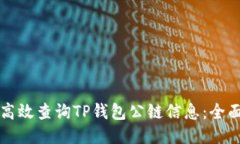如何高效查询TP钱包公链信