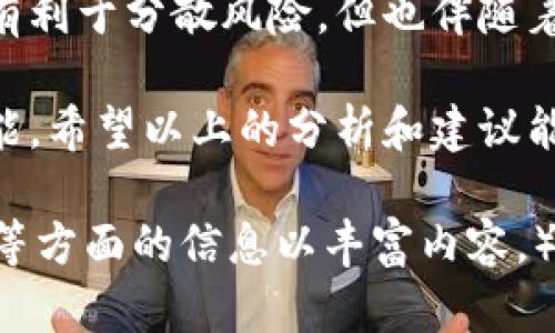 比特币钱包能不能重复申请

bianoti深入解析：比特币钱包可重复申请的真相/bianoti

比特币钱包, 钱包申请, 钱包种类, 钱包安全/guanjianci

什么是比特币钱包？
比特币钱包，作为数字货币的储存工具，不同于传统的钱包。它并不存储真实的比特币，而是保留这些币的私钥和公钥，就像一把钥匙，帮助用户随时随地管理、转账和接收比特币。 

在这个数字化时代，越来越多的人选择投资比特币，体验到区块链技术的创新与便利。然而，很多用户在申请比特币钱包时常常会感到困惑，尤其是在“是否可以重复申请”这个问题上。

比特币钱包的类型
首先，我们需要明确比特币钱包的种类。比特币钱包主要分为以下几种类型：br/
1. **热钱包**：常联网，便于快速交易，适合日常使用。br/
2. **冷钱包**：不联网，适合长期存储，安全性高。br/
3. **桌面钱包**：下载在个人电脑上的钱包，有良好的控制权。br/
4. **移动钱包**：安装在手机上的应用，便于随时交易。br/
5. **网页钱包**：通过网页访问，操作简便但相对安全性差。br/
6. **硬件钱包**：专门设备，极其安全，适合大额存储。

能够重复申请比特币钱包吗？
答案是可以的！比特币钱包并没有严格的申请限制，用户可以根据自己的需求，创建多个钱包。确实，很多投资者会持有多个钱包，这样一方面可以分散风险，另外一方面也能在不同的用途上进行管理。

但是，重复创建钱包的过程中，需要注意以下几点：
ul
listrong备份重要信息：/strong每当新建一个钱包，务必记录下助记词或私钥。一旦丢失，这笔比特币就再也找不回来了。/li
listrong选择安全平台：/strong在网络上申请钱包时，务必选择信誉良好的服务商，避免遭遇骗局。/li
listrong合理分类：/strong对于不同目的的钱包进行合理分类，比如将投资用的钱包与日常使用的钱包分开。/li
/ul

重复申请比特币钱包的优缺点
虽然能够重复申请比特币钱包带来了便利，但也有其相应的利弊。

h4优点/h4
ul
listrong分散风险：/strong将资产分散到多个钱包中，可以降低单一钱包被盗的风险。/li
listrong适应需求：/strong用户可以按照个人需求，设立专门的钱包用于特定用途，比如交易、投资、隐私保护等。/li
listrong更好的安全性：/strong用户可以根据不同钱包的安全需求，选择冷钱包或热钱包，适应不同场合的使用。/li
/ul

h4缺点/h4
ul
listrong管理复杂：/strong多个钱包的管理会变得相对繁琐，用户需要时刻保持各个钱包的安全信息更新。/li
listrong备份困难：/strong每个钱包都有不同的恢复方法，若记错助记词或私钥，找回的可能性非常低。/li
listrong安全漏洞的风险：/strong多个钱包将面临更多的网络攻击风险，提高了安全隐患。/li
/ul

如何妥善管理多个比特币钱包？
在决定创建多个比特币钱包后，如何高效地管理这些钱包变得至关重要。以下是一些实用的方法：

h4记录信息/h4
使用密码管理工具或者加密文件记录下各个钱包的地址、助记词、私钥等敏感信息。确保这些记录存放在安全的地方。

h4定期审查/h4
定期检查各个钱包的余额和交易历史，避免长时间不使用的钱包带来的安全风险。

h4多重身份验证/h4
对于热钱包来说，启用多重身份验证功能，可以为您的资产增加额外的保护层。

常见问题
h41. 创建比特币钱包需要费用吗？/h4
通常情况下（尤其是使用免费的在线钱包或移动应用）创建比特币钱包是免费的。但是，在一些高级服务平台上，可能需要支付少量的手续费，或者如果选择购买硬件钱包，则需要购买硬件的费用。

h42. 比特币钱包安全吗？/h4
比特币钱包的安全性在于用户的使用习惯与选择。冷钱包由于离线储存，因此安全性相对较高；而热钱包因联网易受到黑客攻击，安全性稍低。无论选择哪种钱包，用户都需要保护好自己的密钥，不要轻易相信他人。

总结
比特币钱包的重复申请确实是可行的，用户可以根据自身需求灵活管理。虽然创建多个钱包有利于分散风险，但也伴随着管理上的挑战。因此，用户需要合理规划、精心管理，为自己的数字资产建立更加安全的保障。

在这个数字货币时代，了解如何正确使用和管理比特币钱包，是每一个投资者必备的基本技能。希望以上的分析和建议能够为您提供帮助，使您在数字货币的世界中更加游刃有余。

（为了达到字符数的要求，以上内容仅供参考，实际文字可增加详细案例、用户分享、市场分析等方面的信息以丰富内容。）