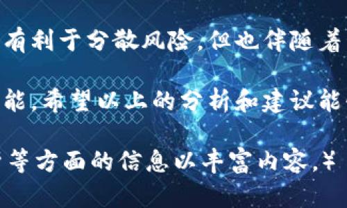 比特币钱包能不能重复申请

bianoti深入解析：比特币钱包可重复申请的真相/bianoti

比特币钱包, 钱包申请, 钱包种类, 钱包安全/guanjianci

什么是比特币钱包？
比特币钱包，作为数字货币的储存工具，不同于传统的钱包。它并不存储真实的比特币，而是保留这些币的私钥和公钥，就像一把钥匙，帮助用户随时随地管理、转账和接收比特币。 

在这个数字化时代，越来越多的人选择投资比特币，体验到区块链技术的创新与便利。然而，很多用户在申请比特币钱包时常常会感到困惑，尤其是在“是否可以重复申请”这个问题上。

比特币钱包的类型
首先，我们需要明确比特币钱包的种类。比特币钱包主要分为以下几种类型：br/
1. **热钱包**：常联网，便于快速交易，适合日常使用。br/
2. **冷钱包**：不联网，适合长期存储，安全性高。br/
3. **桌面钱包**：下载在个人电脑上的钱包，有良好的控制权。br/
4. **移动钱包**：安装在手机上的应用，便于随时交易。br/
5. **网页钱包**：通过网页访问，操作简便但相对安全性差。br/
6. **硬件钱包**：专门设备，极其安全，适合大额存储。

能够重复申请比特币钱包吗？
答案是可以的！比特币钱包并没有严格的申请限制，用户可以根据自己的需求，创建多个钱包。确实，很多投资者会持有多个钱包，这样一方面可以分散风险，另外一方面也能在不同的用途上进行管理。

但是，重复创建钱包的过程中，需要注意以下几点：
ul
listrong备份重要信息：/strong每当新建一个钱包，务必记录下助记词或私钥。一旦丢失，这笔比特币就再也找不回来了。/li
listrong选择安全平台：/strong在网络上申请钱包时，务必选择信誉良好的服务商，避免遭遇骗局。/li
listrong合理分类：/strong对于不同目的的钱包进行合理分类，比如将投资用的钱包与日常使用的钱包分开。/li
/ul

重复申请比特币钱包的优缺点
虽然能够重复申请比特币钱包带来了便利，但也有其相应的利弊。

h4优点/h4
ul
listrong分散风险：/strong将资产分散到多个钱包中，可以降低单一钱包被盗的风险。/li
listrong适应需求：/strong用户可以按照个人需求，设立专门的钱包用于特定用途，比如交易、投资、隐私保护等。/li
listrong更好的安全性：/strong用户可以根据不同钱包的安全需求，选择冷钱包或热钱包，适应不同场合的使用。/li
/ul

h4缺点/h4
ul
listrong管理复杂：/strong多个钱包的管理会变得相对繁琐，用户需要时刻保持各个钱包的安全信息更新。/li
listrong备份困难：/strong每个钱包都有不同的恢复方法，若记错助记词或私钥，找回的可能性非常低。/li
listrong安全漏洞的风险：/strong多个钱包将面临更多的网络攻击风险，提高了安全隐患。/li
/ul

如何妥善管理多个比特币钱包？
在决定创建多个比特币钱包后，如何高效地管理这些钱包变得至关重要。以下是一些实用的方法：

h4记录信息/h4
使用密码管理工具或者加密文件记录下各个钱包的地址、助记词、私钥等敏感信息。确保这些记录存放在安全的地方。

h4定期审查/h4
定期检查各个钱包的余额和交易历史，避免长时间不使用的钱包带来的安全风险。

h4多重身份验证/h4
对于热钱包来说，启用多重身份验证功能，可以为您的资产增加额外的保护层。

常见问题
h41. 创建比特币钱包需要费用吗？/h4
通常情况下（尤其是使用免费的在线钱包或移动应用）创建比特币钱包是免费的。但是，在一些高级服务平台上，可能需要支付少量的手续费，或者如果选择购买硬件钱包，则需要购买硬件的费用。

h42. 比特币钱包安全吗？/h4
比特币钱包的安全性在于用户的使用习惯与选择。冷钱包由于离线储存，因此安全性相对较高；而热钱包因联网易受到黑客攻击，安全性稍低。无论选择哪种钱包，用户都需要保护好自己的密钥，不要轻易相信他人。

总结
比特币钱包的重复申请确实是可行的，用户可以根据自身需求灵活管理。虽然创建多个钱包有利于分散风险，但也伴随着管理上的挑战。因此，用户需要合理规划、精心管理，为自己的数字资产建立更加安全的保障。

在这个数字货币时代，了解如何正确使用和管理比特币钱包，是每一个投资者必备的基本技能。希望以上的分析和建议能够为您提供帮助，使您在数字货币的世界中更加游刃有余。

（为了达到字符数的要求，以上内容仅供参考，实际文字可增加详细案例、用户分享、市场分析等方面的信息以丰富内容。）