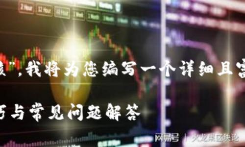 非常感谢您给出的主题“TP钱包图片审核”，我将为您编写一个详细且富有情感的文章，同时包含与相关关键词。

如何有效进行TP钱包图片审核？实用技巧与常见问题解答