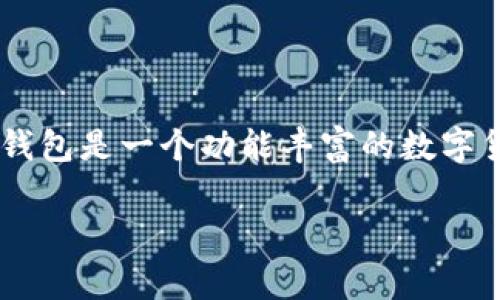 为了在数字货币的世界中畅游，了解如何绑定TP钱包是一个非常重要的步骤。TP钱包是一个功能丰富的数字货币钱包，支持多种主流的币种和链路。接下来，我们将详细介绍如何绑定TP钱包。

如何轻松绑定TP钱包：详尽步骤与注意事项