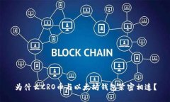 为什么CRO币与以太坊钱包