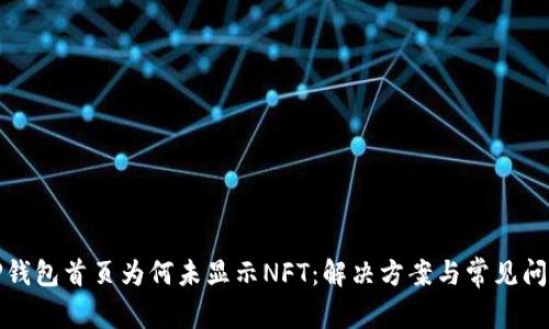 TP钱包首页为何未显示NFT：解决方案与常见问题