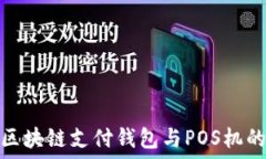   轻松掌握区块链支付钱包