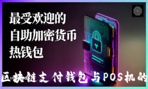   
轻松掌握区块链支付钱包与POS机的便捷优势
