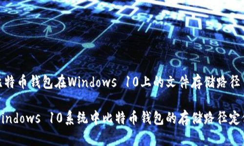 比特币钱包在Windows 10上的文件存储路径

Windows 10系统中比特币钱包的存储路径定位