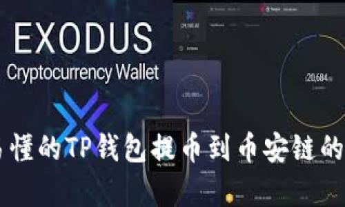 简单易懂的TP钱包提币到币安链的全指南