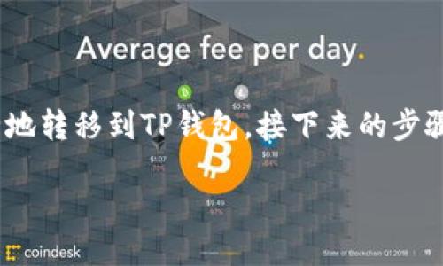 如何将Kishu代币从OKEx转移到TP钱包的详细指南

在加密货币交易的世界里，如何安全高效地转移资产是每个持币者都非常关心的话题。如果你在OKEx交易所持有Kishu代币，并希望将其安全地转移到TP钱包，接下来的步骤将帮助你轻松完成这一过程。无论你是新手还是有经验的用户，本文将以简单易懂的方式引导你完成整个转账过程，确保你的资产安全无忧。

一步步教你在OKEx中将Kishu转移到TP钱包