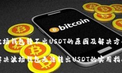 波场钱包转不出USDT的原因