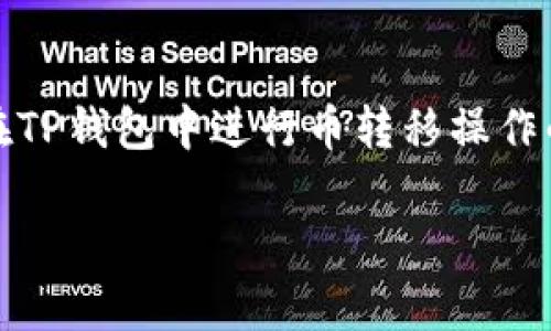 思考的及关键词

在如今数字货币不断发展的时代，很多用户都在寻找能够节省交易成本的方法。对于希望在TP钱包中进行币转移操作的人来说，如何降低转币手续费成为了一个热门话题。那么，我们为这种情况设计一个优质 

如何在TP钱包中有效降低转币手续费的实用技巧