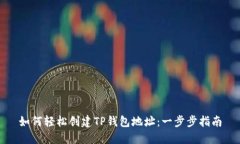 如何轻松创建TP钱包地址：
