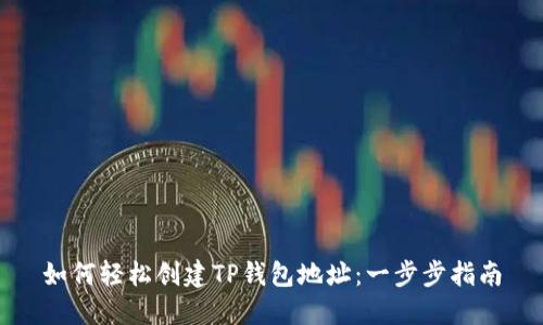 如何轻松创建TP钱包地址：一步步指南